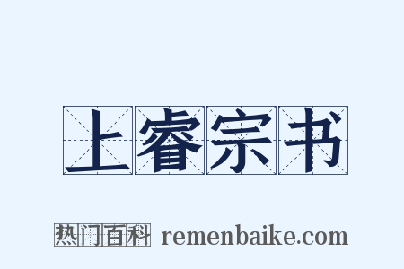 上睿宗书是什么意思的图片